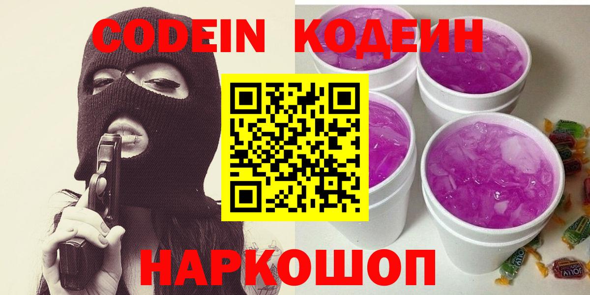 Codein Purple Drank  Вход с VPN  Россия  Codein Purple Drank 