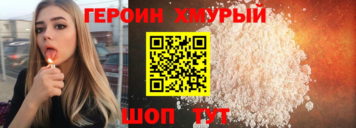 ГЕРОИН хмурый Россия